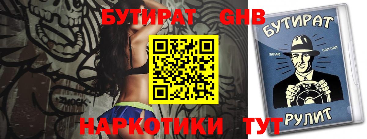БУТИРАТ  Вход с VPN  Ноябрьск  Бутират BDO 