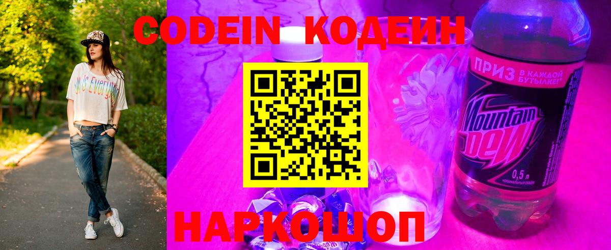 Codein напиток Lean (лин)  Вход с VPN  Ноябрьск 